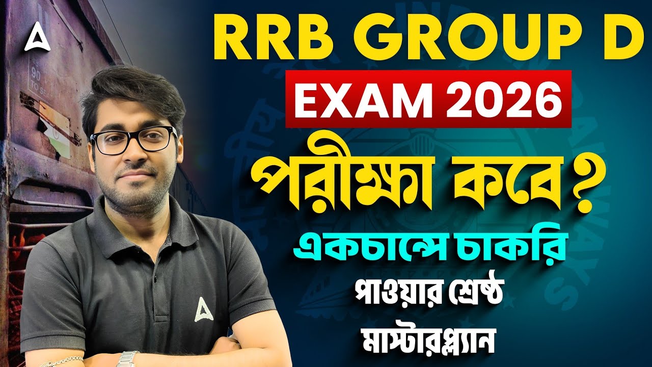 RRB Group D Exam Date 2026 | পরীক্ষা কবে ? RRB Group D Preparation Strategy | Sudipta Sir