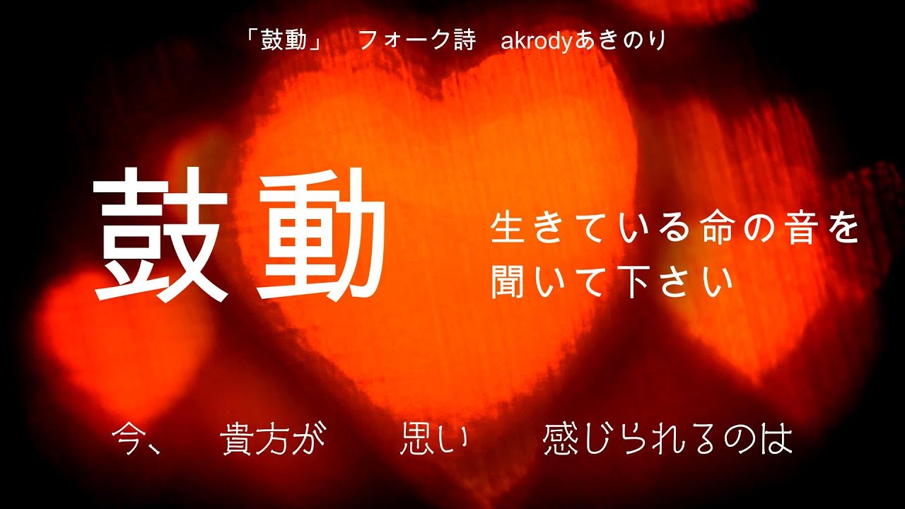 鼓動　みんな生きている。命の鼓動を聞いて下さい。　#命　#長渕剛