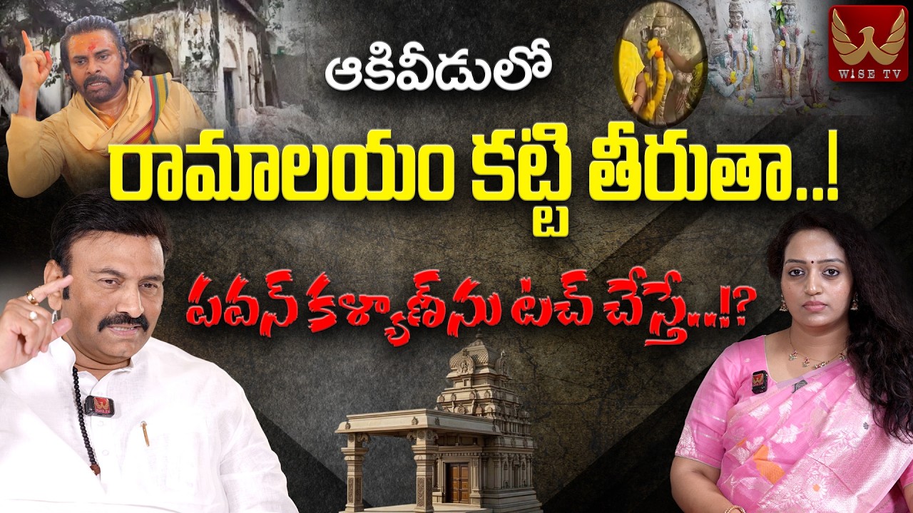 AP Dy Speaker Raghurama Krishna Raju Exclusive Interview| Akiveedu Ramalayam #racharamulamma WISE TV