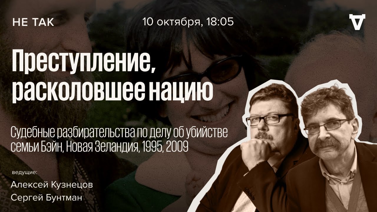 Судебные разбирательства по делу об убийстве семьи Бэйн в Новой Зеландии. Не так
