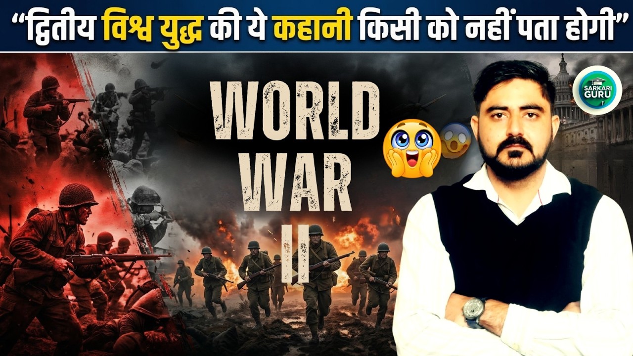 द्वितीय विश्व युद्ध की पूरी कहानी | 2nd World War 1 History In Hindi |1939-1945 | Cet Update today