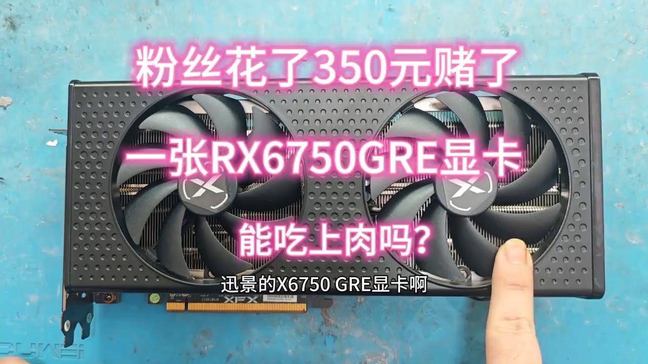 客户自己也来赌卡了，350元的讯景RX6750 GRE坏显卡，能吃上肉吗？#显卡 #显卡维修 #赌卡 #捡漏好物 #电脑维修