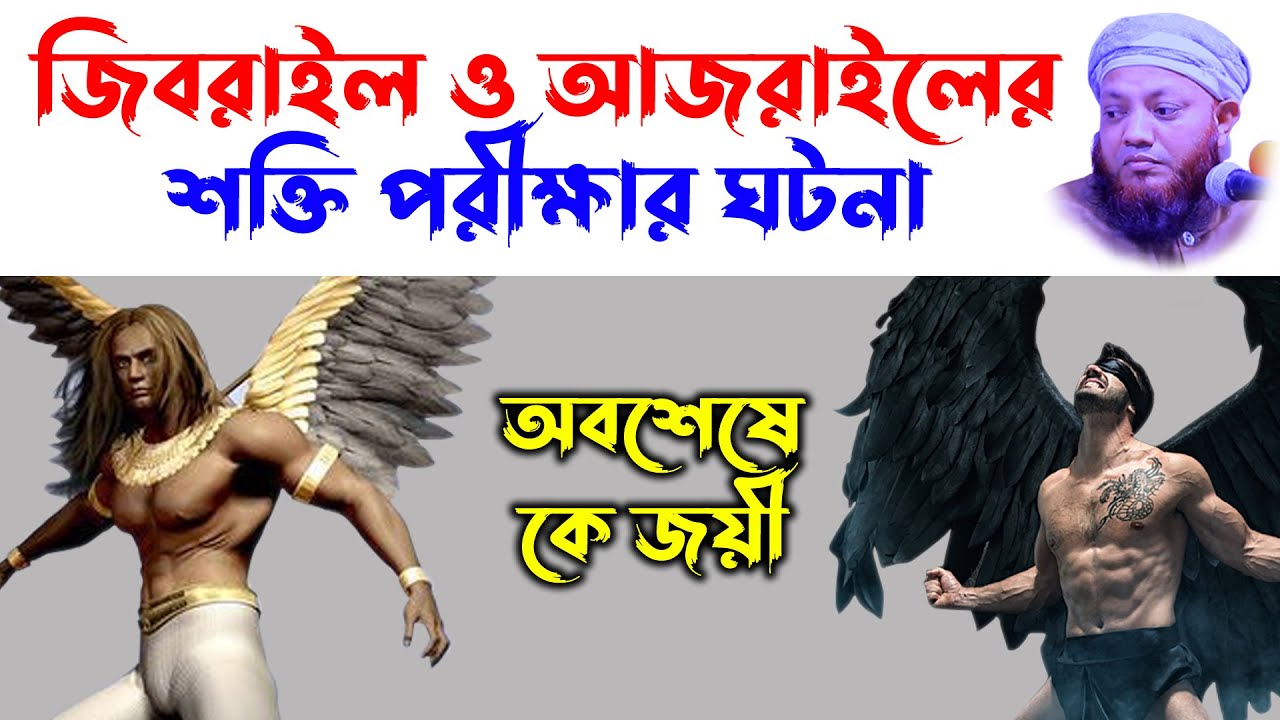 kamrul islam arefi | কামরুল ইসলাম আরেফি | arefi Waz |   আরেফি ওয়াজ | জিবরাইল ও আজরাইলের যুদ্ধ