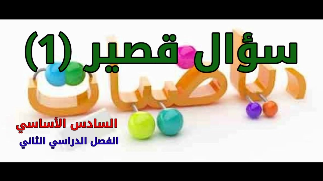 سؤال قصير (1) نموذج (1+2) ||  رياضيات الصف السادس الأساسي || الفصل الدراسي الثاني