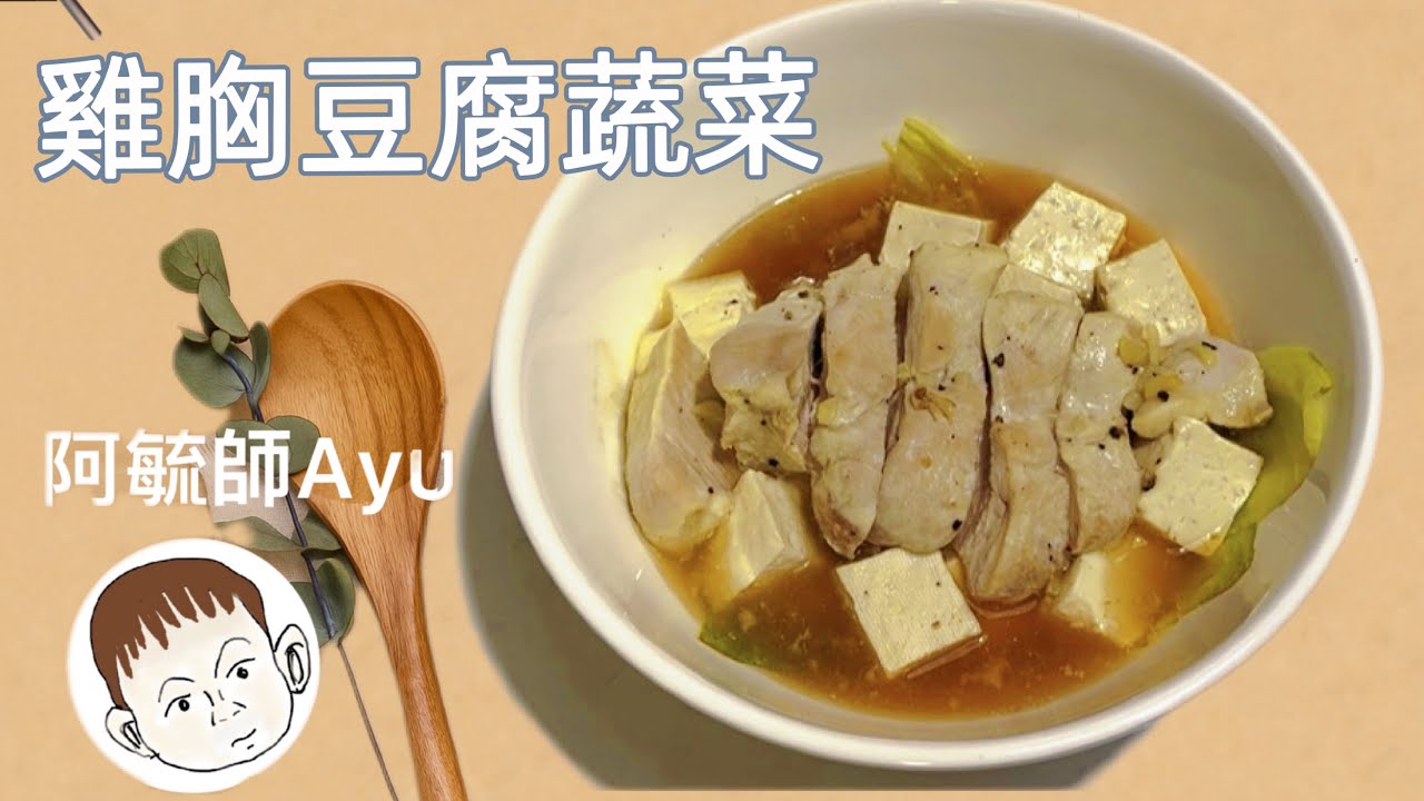 電鍋就能做！雞胸豆腐蔬菜，簡單健康又美味