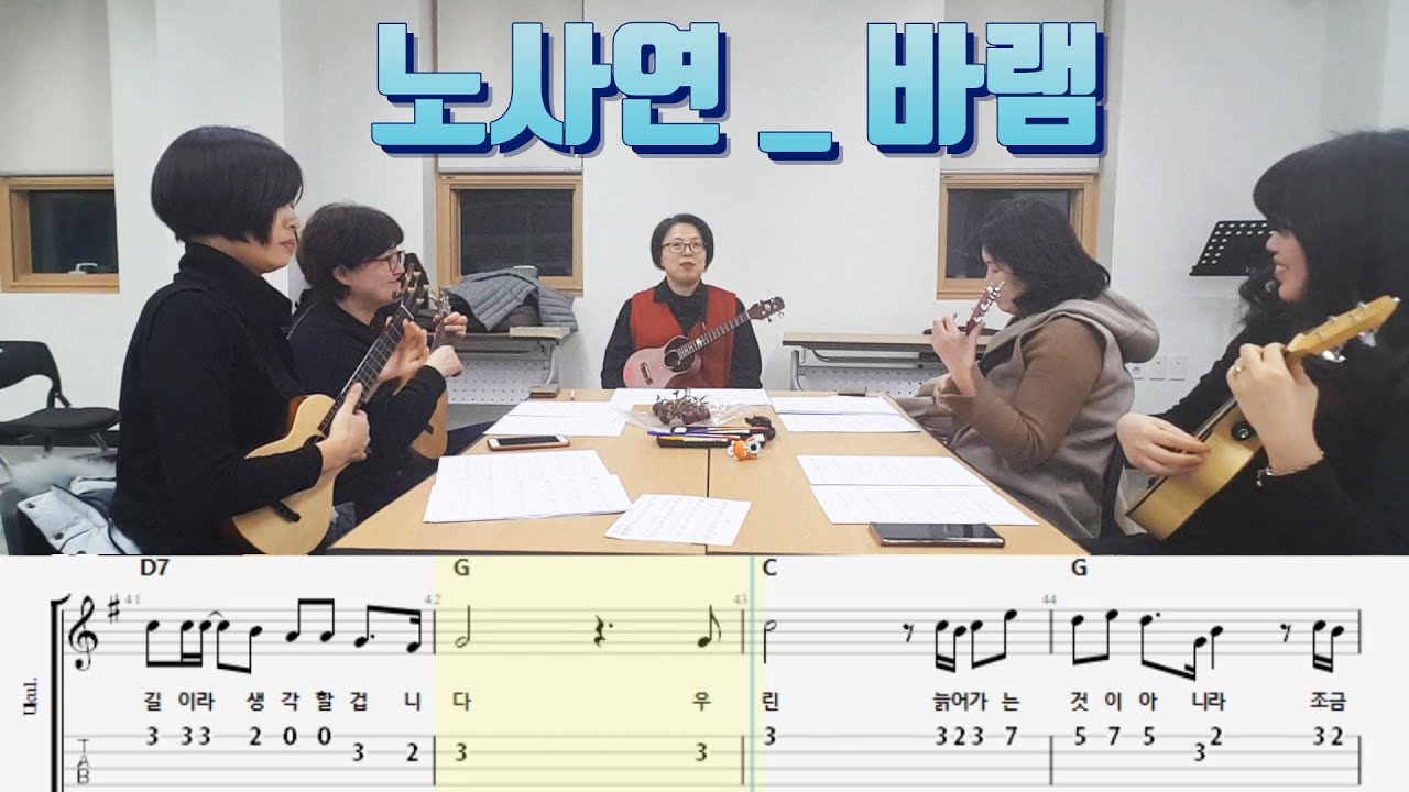 노사연 _ 바램 우쿨렐레 연주 타브악보 포함