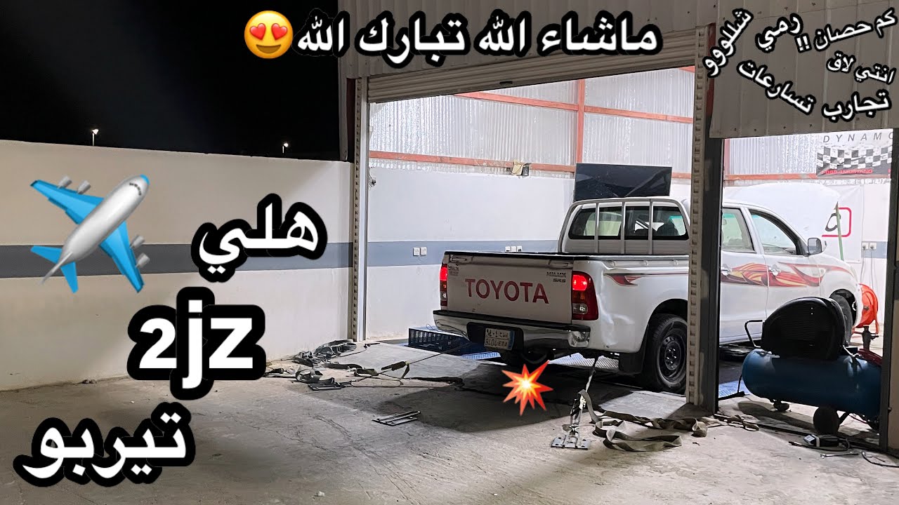 واخيرا النتيجة النهائية لمشروع 2jz تيربو الهايلكس😈✈️| تسارع + رمي قواطع + انتي لاق + شللوو 🔥😴