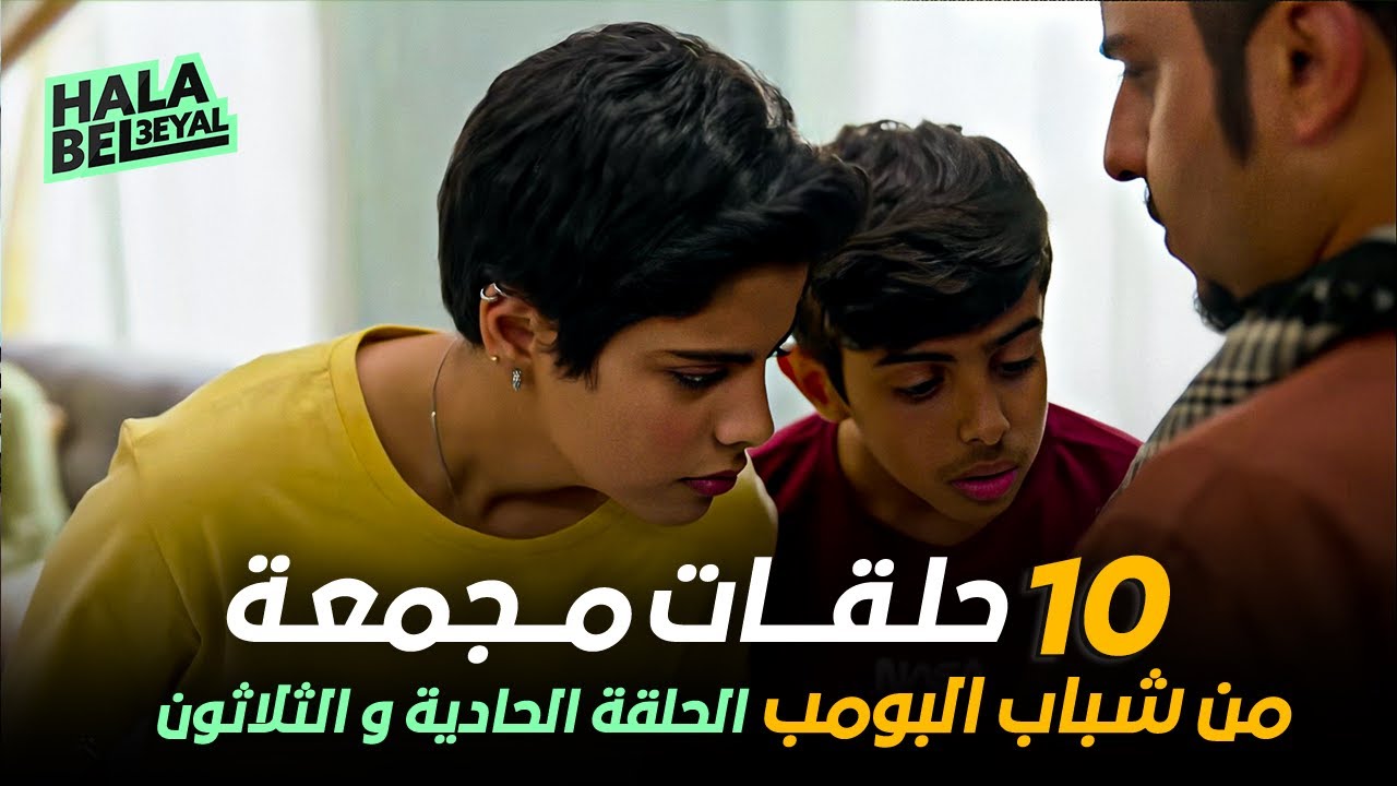 ١٠ حلقات مجمعة من شباب البومب | الحلقة 31 الحادية والثلاثون