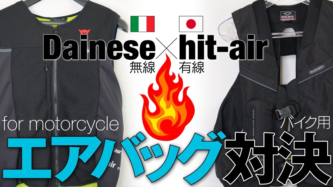 バイク用エアバッグ実体験比較［Dainese＆hit-air］