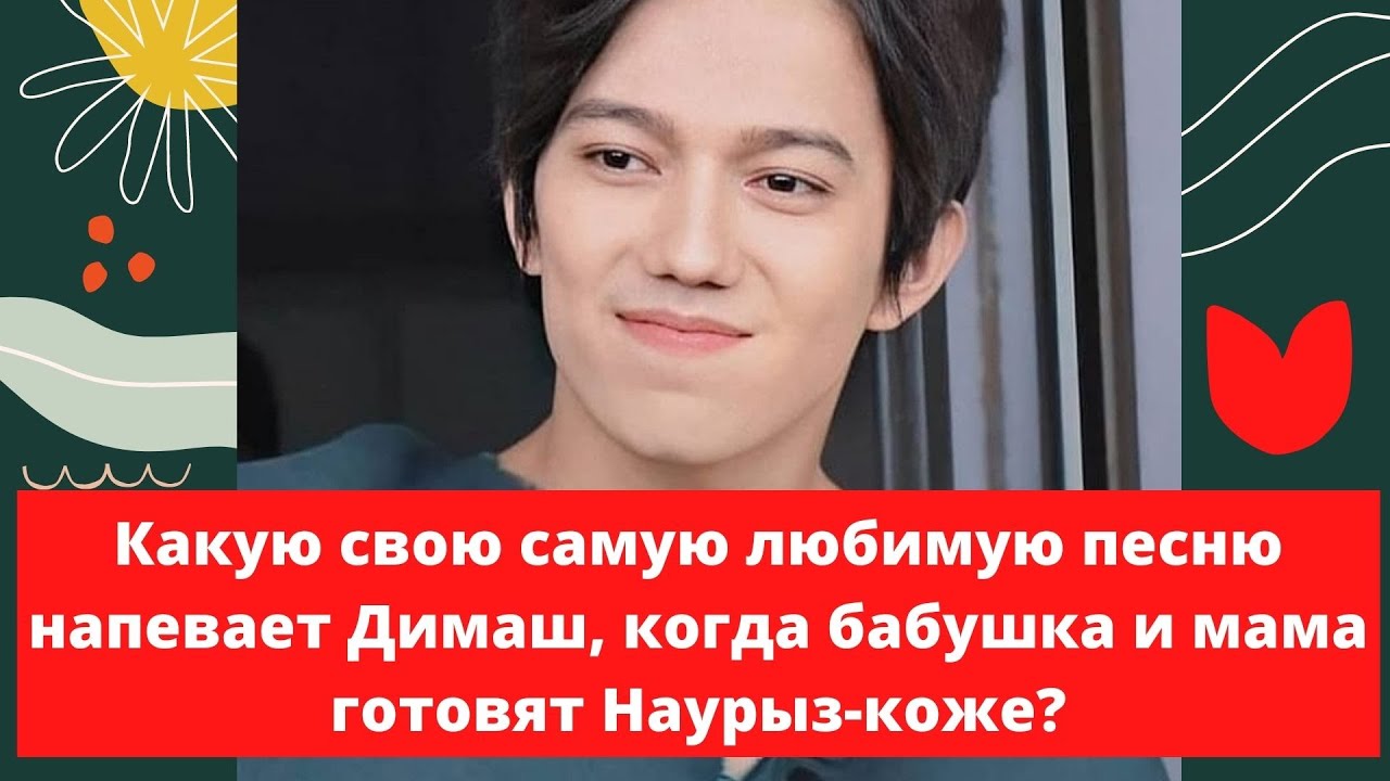 Какую свою самую любимую песню напевает Димаш, когда бабушка и мама готовят Наурыз-коже? (SUB)