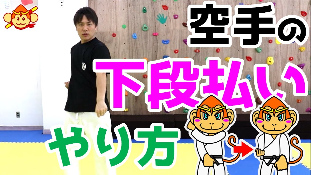 【空手のコツ】下段払いのやり方！技の意味、手の動きなど、詳しく解説！