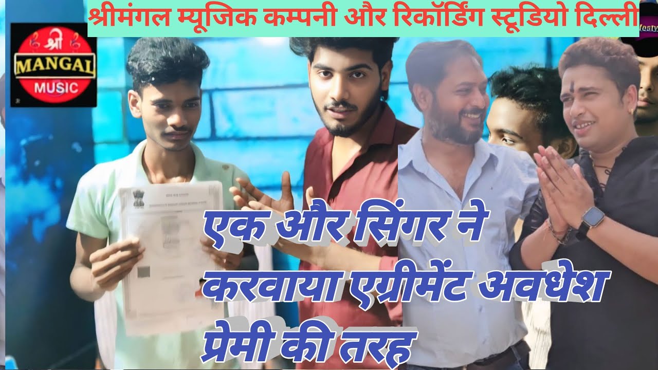 #Recording #Studio एक और एग्रीमेंट हुआ अवधेश प्रेमी की तरह। श्रीमंगल म्यूजिक रिकॉर्डिंग स्टूडियो से।