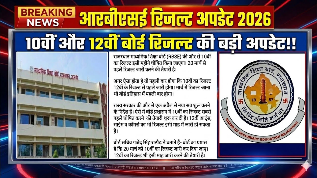 Rajasthan board class 10&12 Result 2026 update! 📢| Class 10 rbse result 2026 date | RBSE RESULT 2026