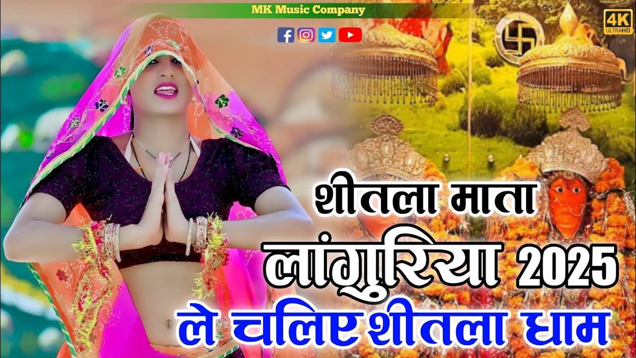 शीतला माता का न्यू लांगुरिया 2025 ले चलिए खरुआ गाम शीतला मैया पे//Ranjeet Gurjar writer Ashok fauji