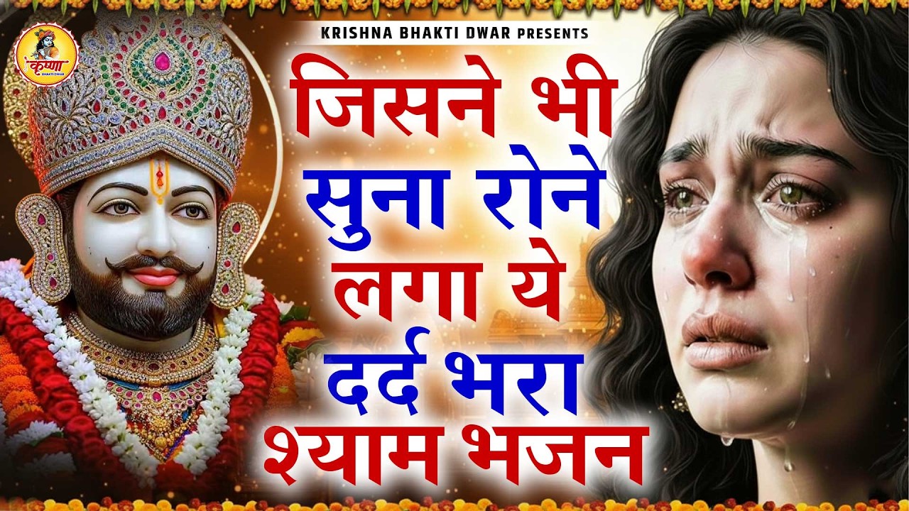 घर की गरीबी देखते ही देखते खतम कर देगा ये भजन | Khatu Shyam Ji Ke Bhajan | Trinetra Bhakti Dhara