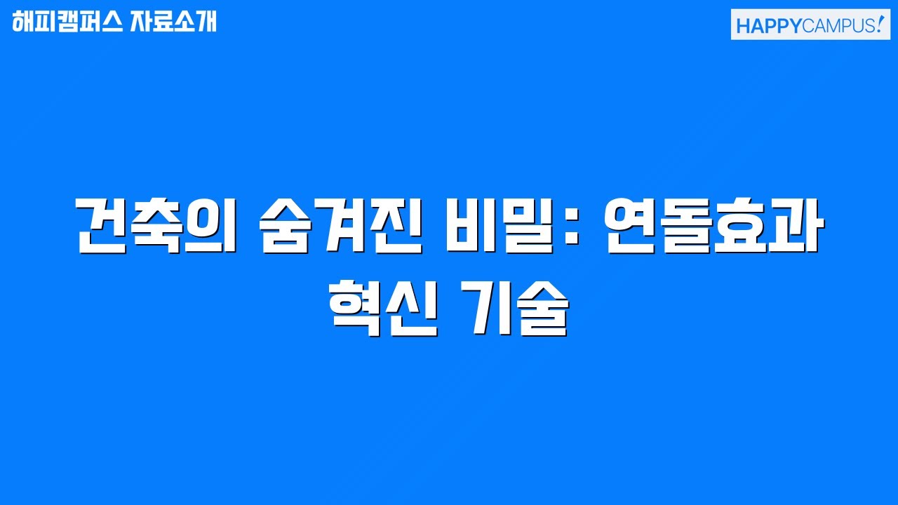건축의 숨겨진 비밀: 연돌효과 혁신 기술