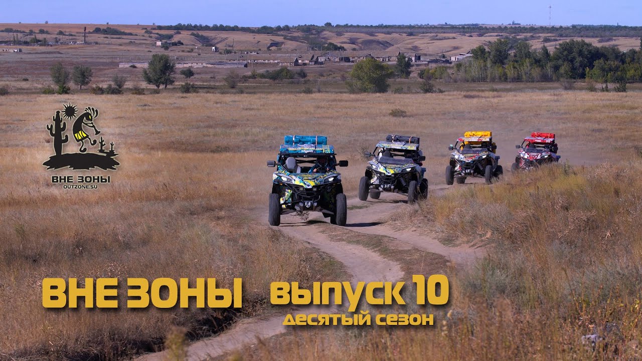 ВНЕ ЗОНЫ Александровский Грабен