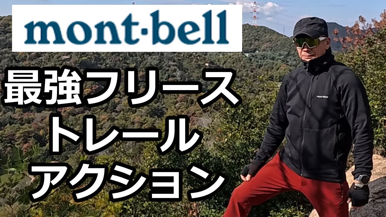 モンベル｜最強フリース トレールアクション超活用法