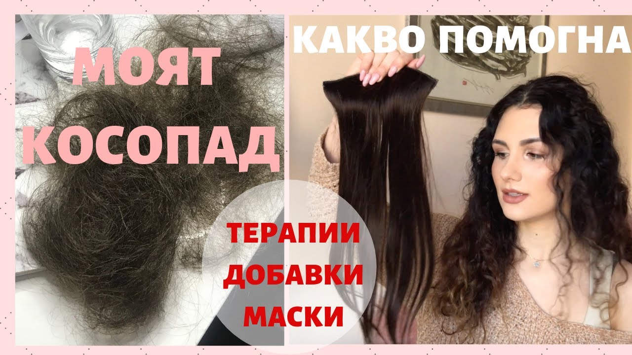 КАК СЕ СПРАВИХ С КОСОПАДА - ДОБАВКИ И МАСКИ | Част 2