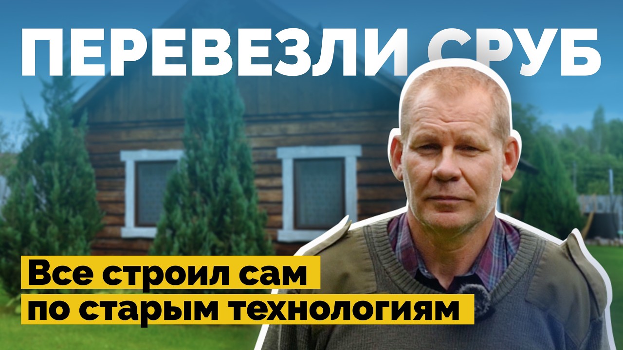 Построил деревенскую хату своими руками