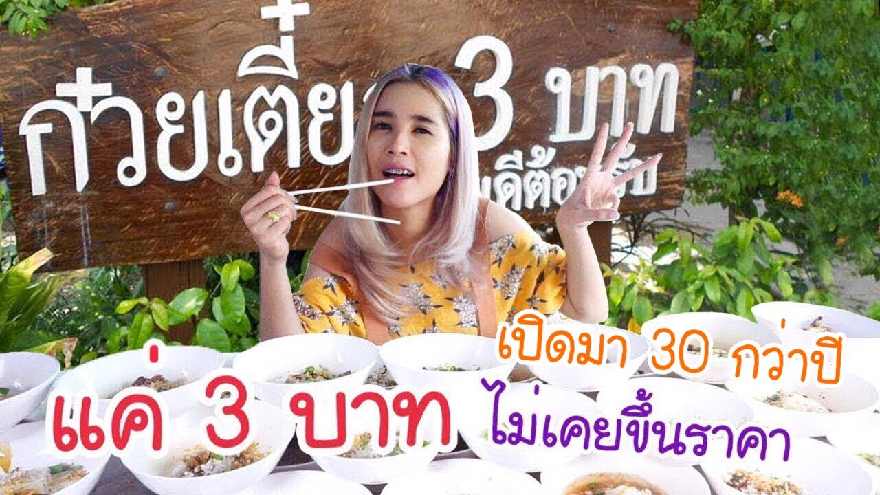 ห้ามดูตอนดึก !! กินก๋วยเตี๋ยวยังไงให้หมด 100 ถ้วย!! ก๋วยเตี๋ยว 3 บาท | first click