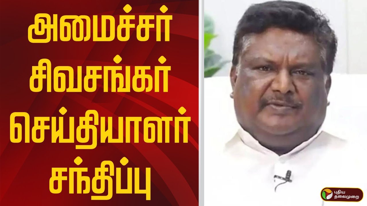 🔴LIVE | அமைச்சர் சிவசங்கர் செய்தியாளர் சந்திப்பு | Sivasankar