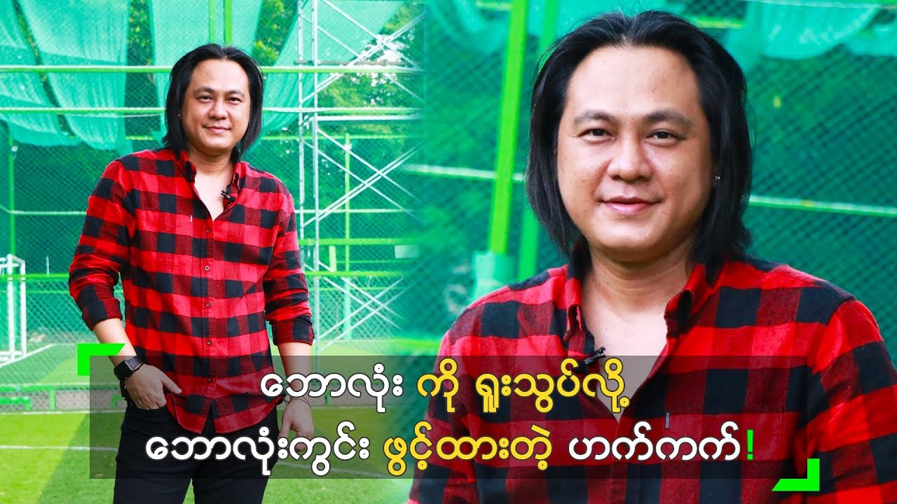 ဘောလုံး ကို ရူးသွပ်လို့ ဘောလုံးကွင်း ဖွင့်ထားတဲ့ ဟက်ကက်