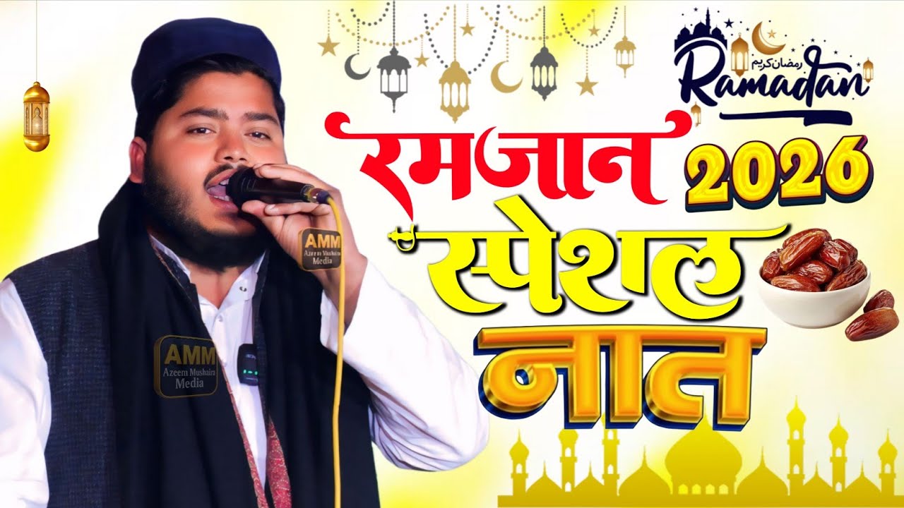 Noman Afzal Rampuri || Naat || Salana Jalsa Madarsa Qamrul Uloom Bhatuwamau 2026