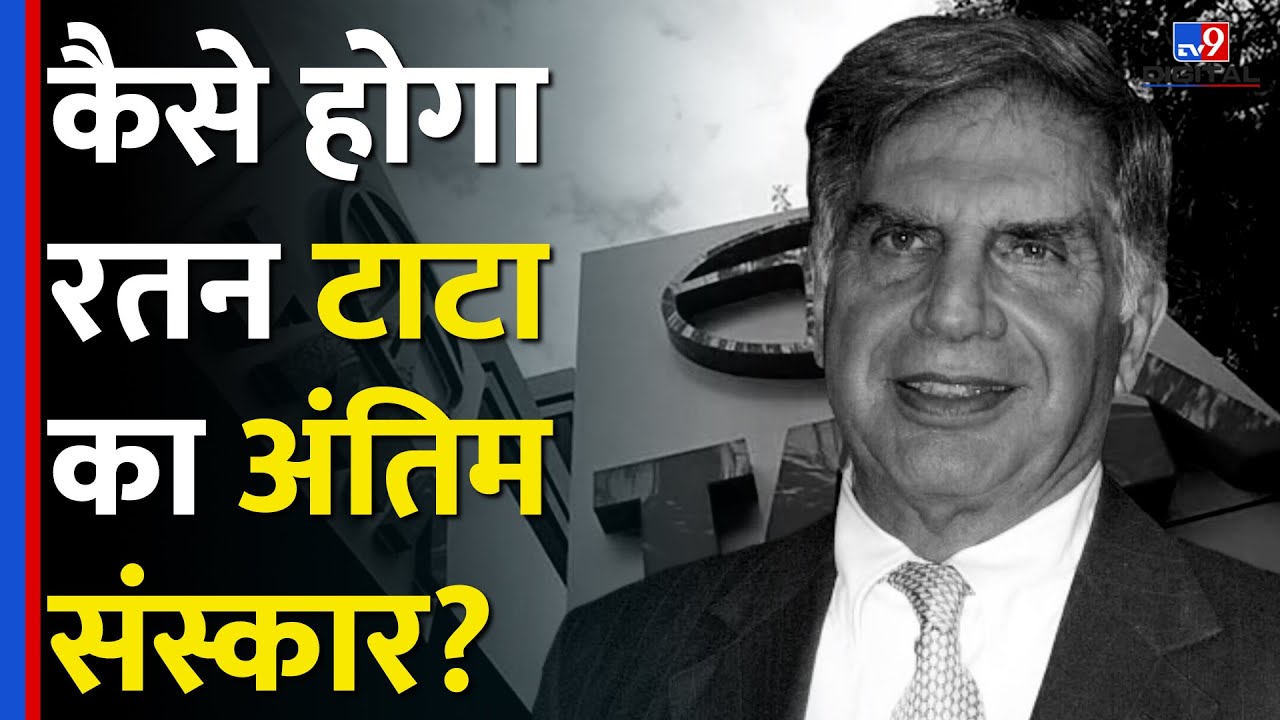 Ratan Tata's Funeral: Parsi रीति रिवाज से होगा Ratan Tata का अंतिम संस्कार?कैसे ये अलग?|