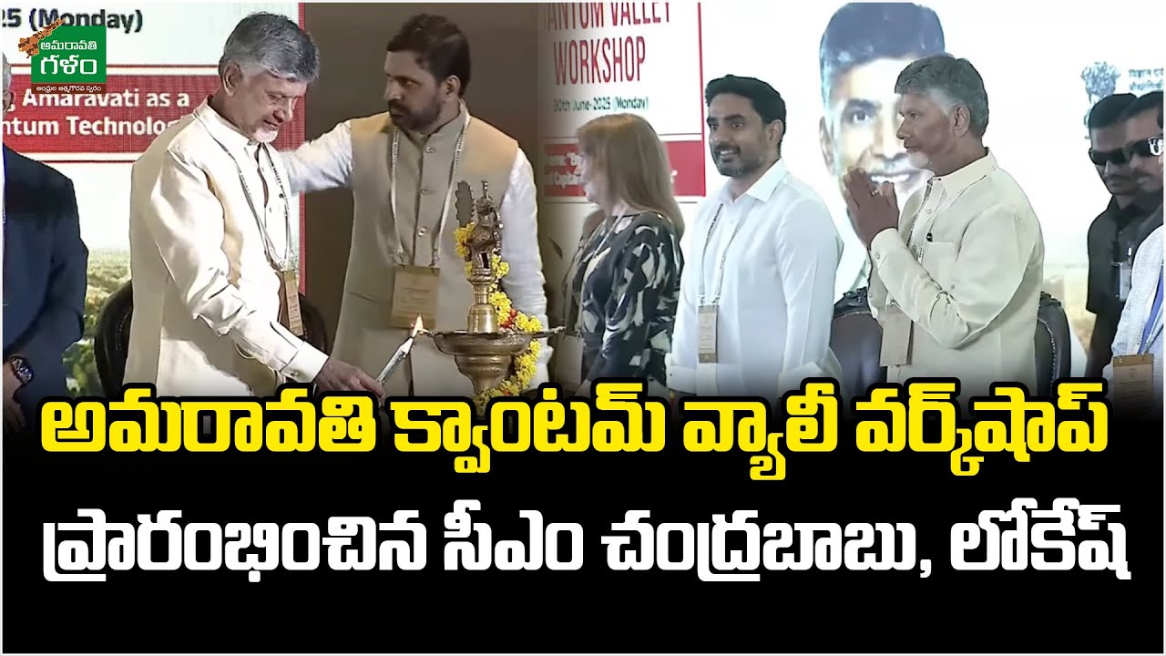 CM Chandrababu, Minister Lokesh inaugurate Amaravati Quantum Valley workshop | Amaravati Galam