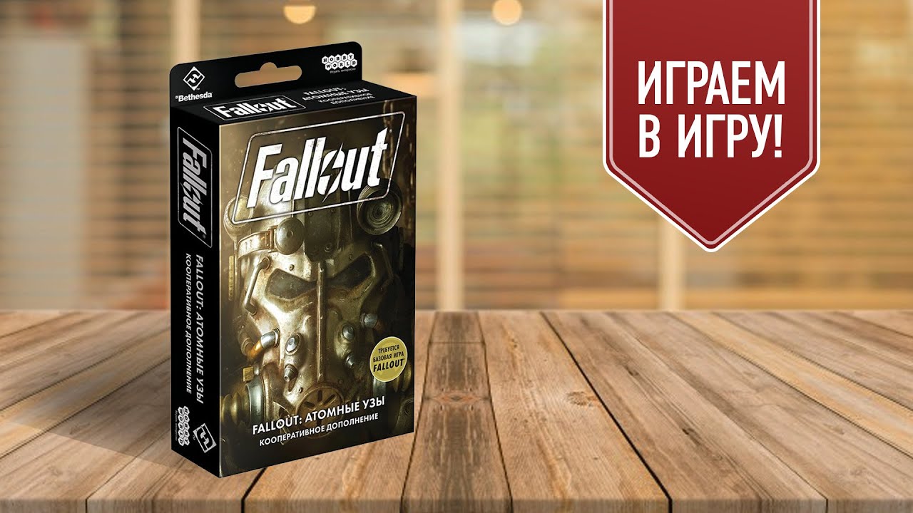 FALLOUT: АТОМНЫЕ УЗЫ | Триумф Мастера — играем в кооперативное дополнение к настольной игре