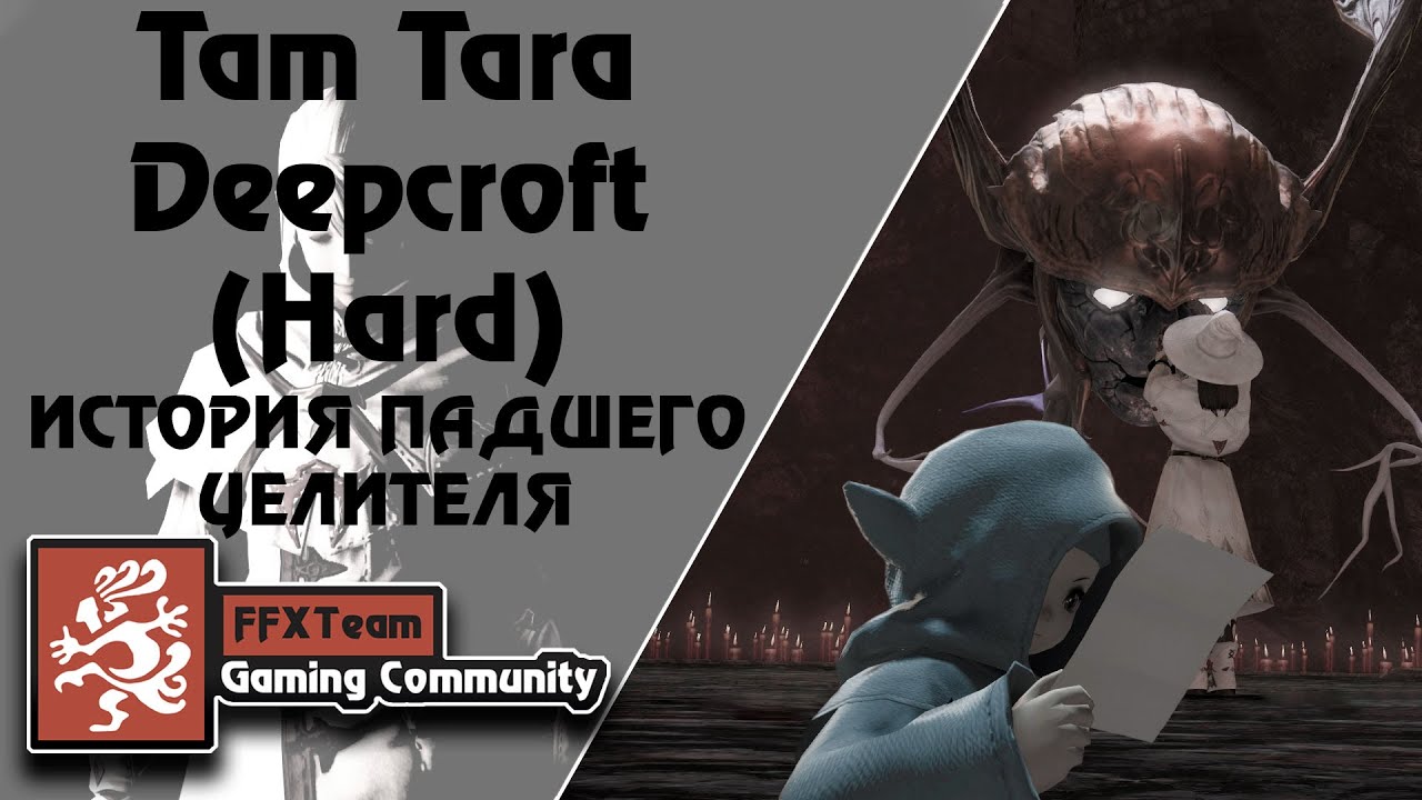 FFXIV | Tam Tara Deepcroft (Hard) | Хоррор история.