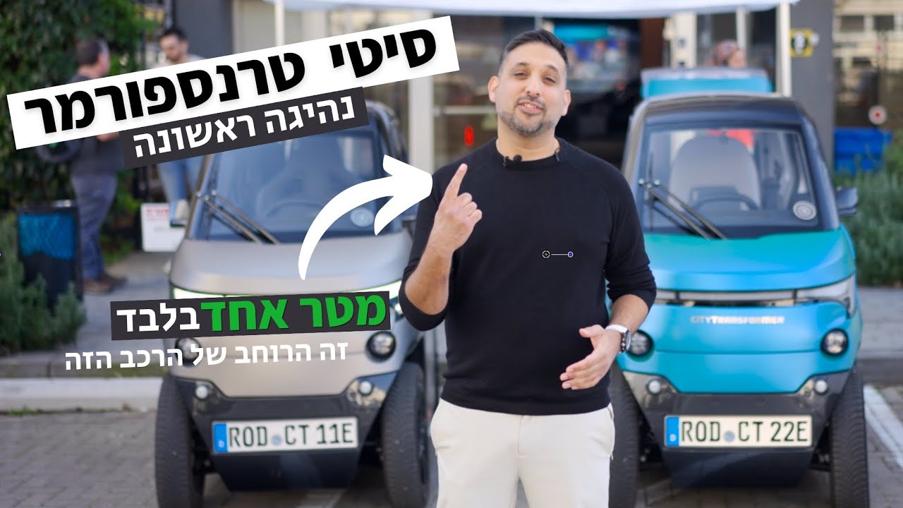 סיטי טרנספורמר CT-1 - נהיגה ראשונה על הרכב שיכול לחנות בכל מקום