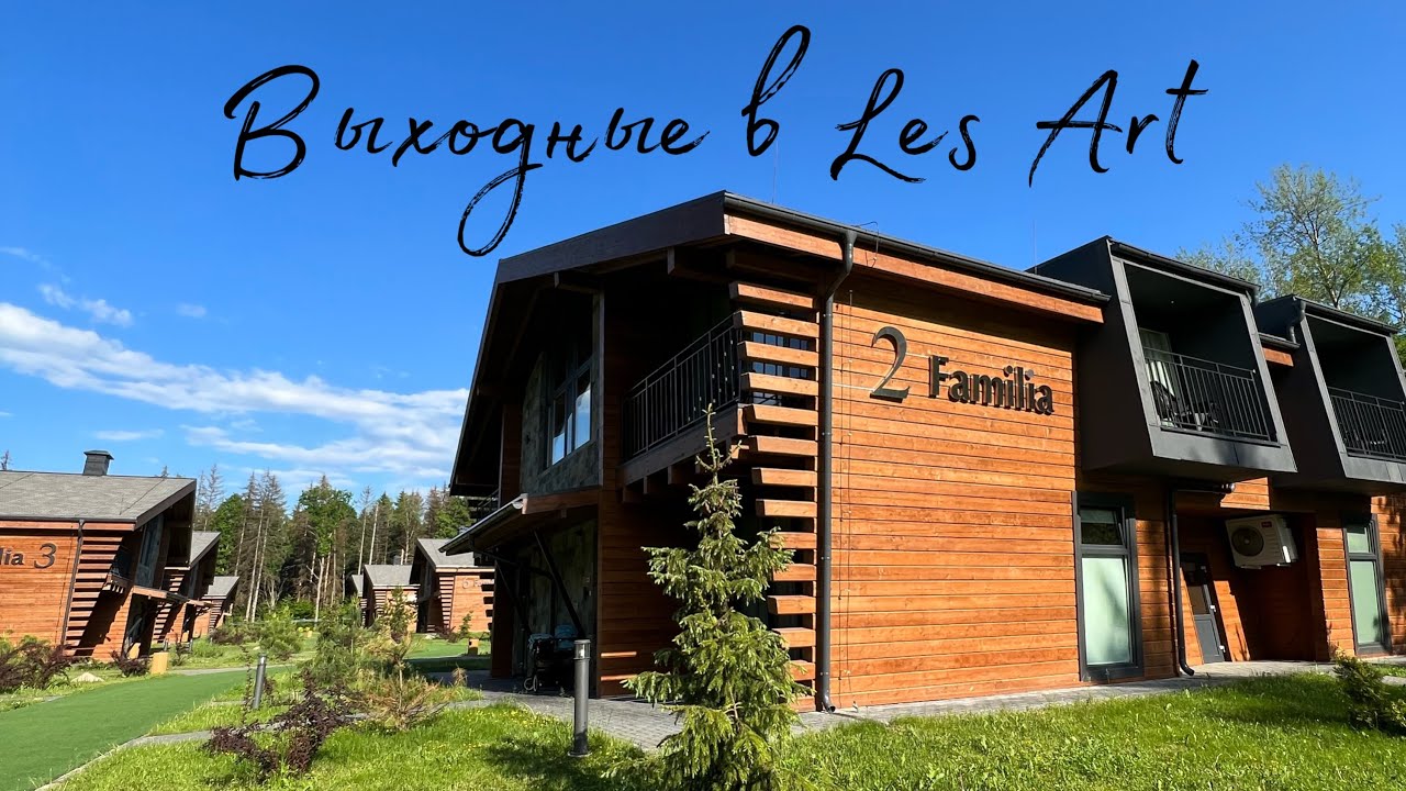 Влог. Выходные в Подмосковье. Les Art Resort