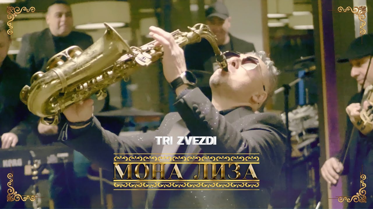 Tri Zvezdi - Mona Lisa / Три Звезди - Мона Лиза