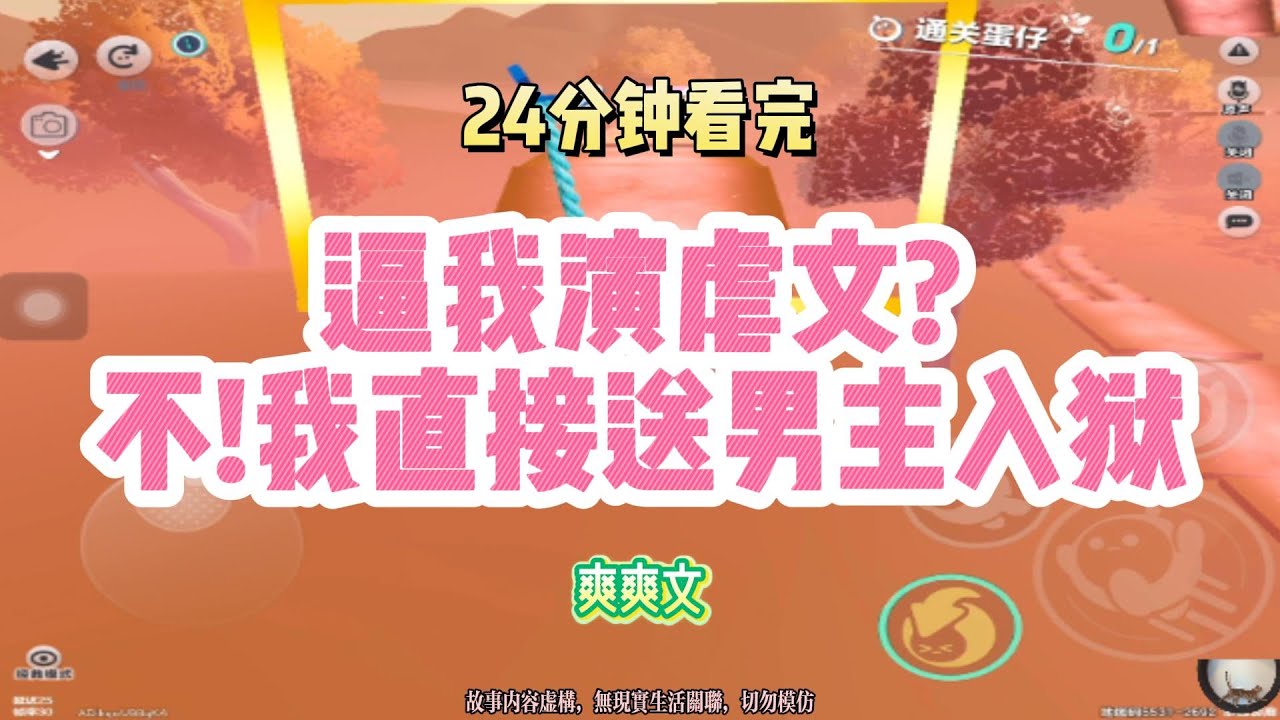 爽文：逼我演虐文？不！我直接送男主入獄！！完結版。 #聽書  #有聲書 #小說 #一口氣看完 #爽文