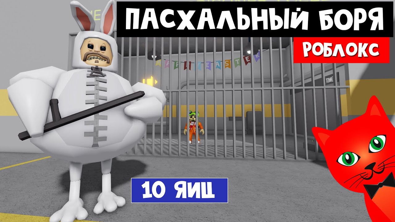 Отобрал 10 ЯИЦ у БОРИСА в Роблокс | BARRYS PRISON roblox | Побег из тюрьмы Барри. Обби и паркур.