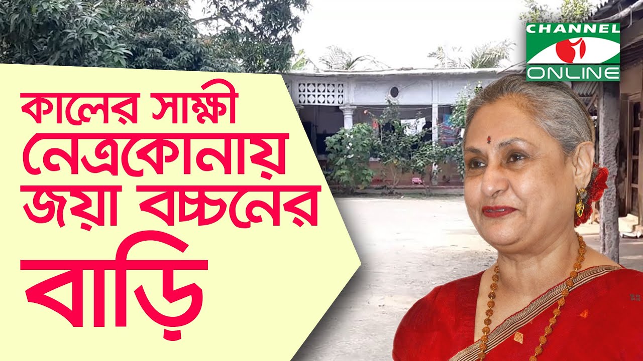 কালের সাক্ষী নেত্রকোনায় জয়া বচ্চনের বাড়ি