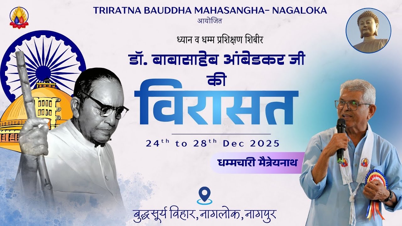 डॉ. बाबासाहब आंबेडकर जी की विरासत   I  धम्मचारी नागमित्र    I   विषय : शील