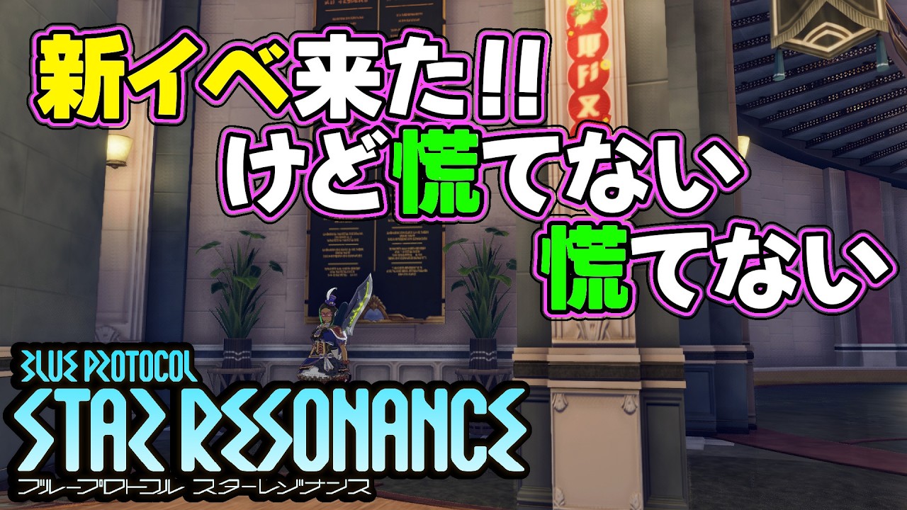 【#スタレゾ】新イベが来ても慌てずに！【#BPSR】