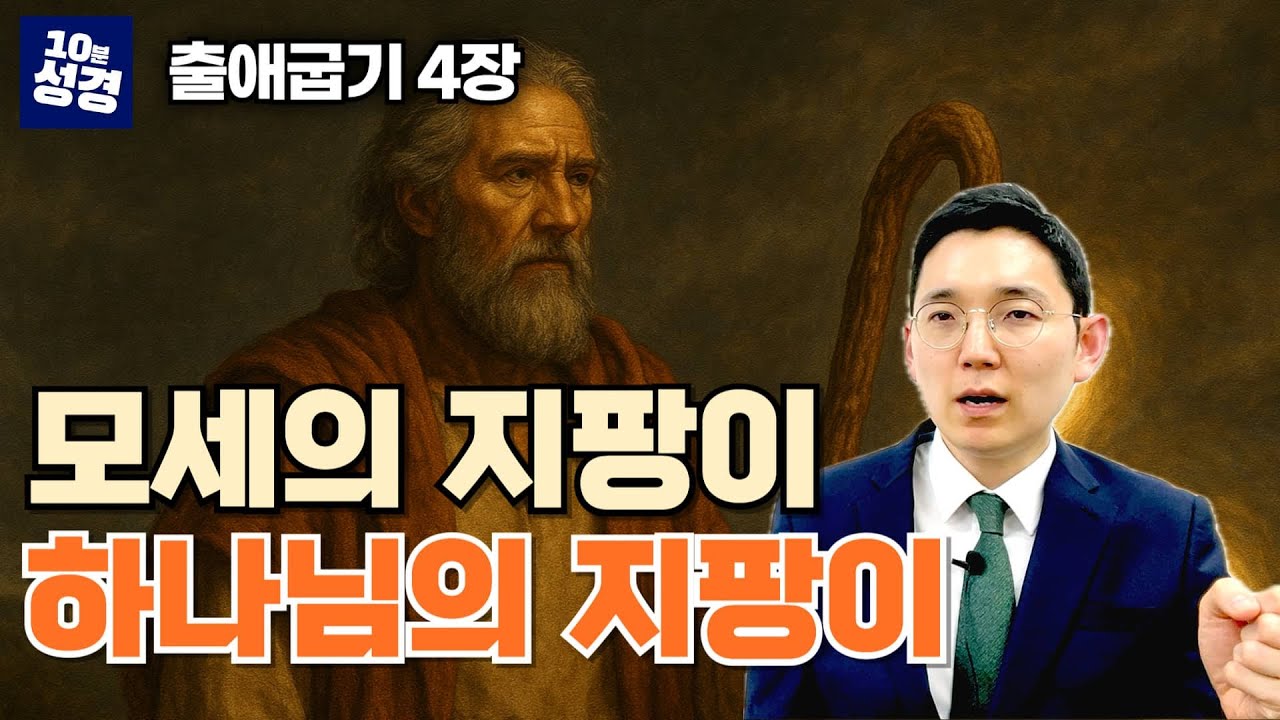 (출애굽기 4장) 모세의 지팡이 하나님의 지팡이ㅣ보통 목사의 한 장 묵상