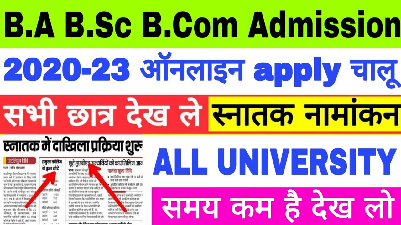 B.A B.Sc B.Com Admission 2020-23 Session Online Apply Start, Bihar All University Part 1 Admission 👍