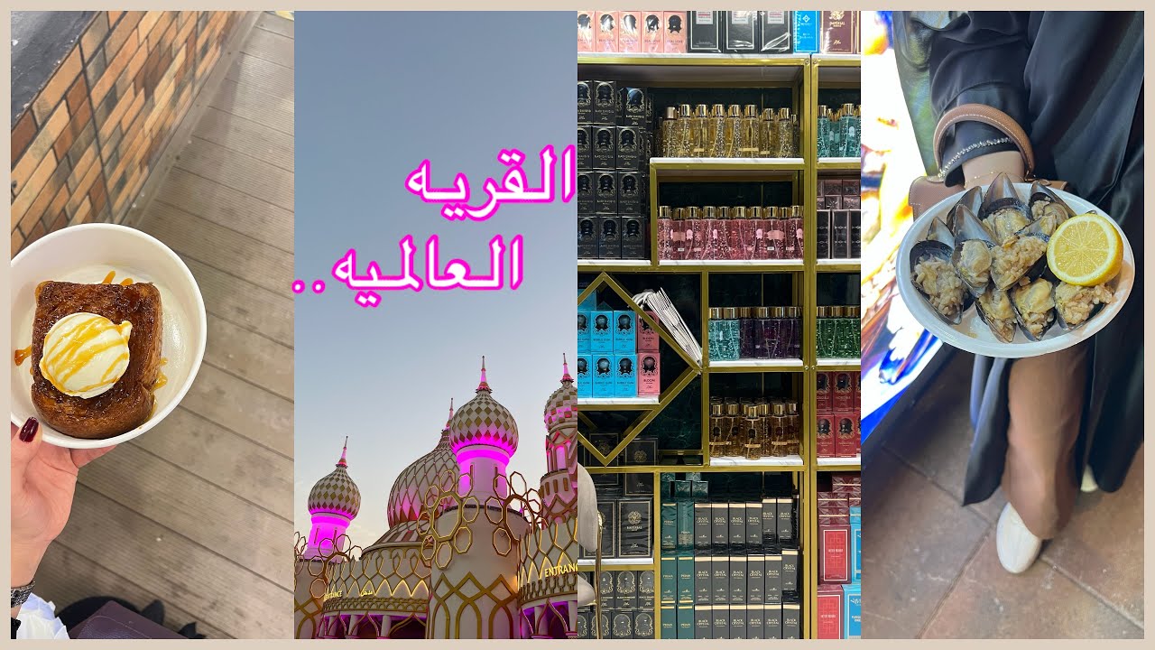 فلوق القريه العالميه🌸