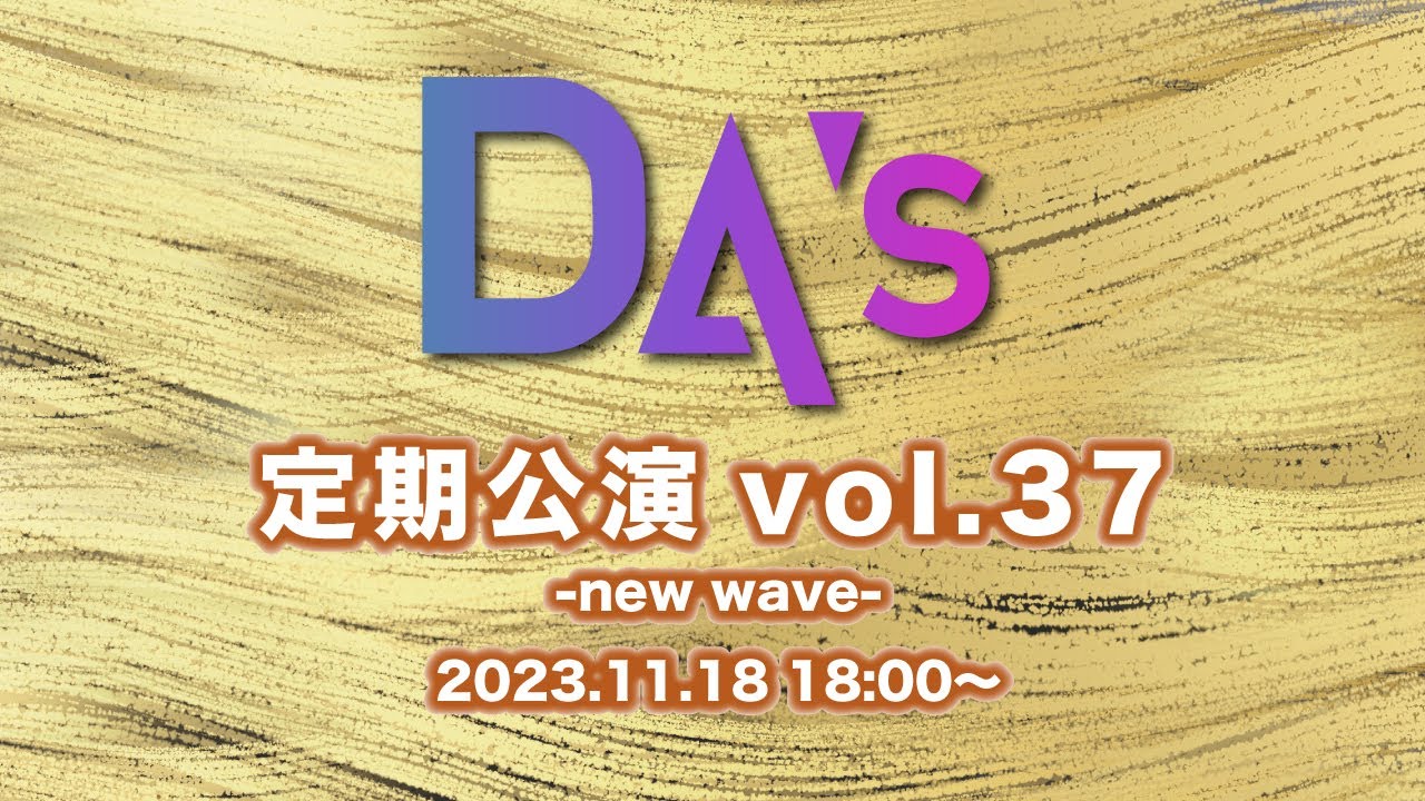 DA’s定期公演vol.37 -new wave-