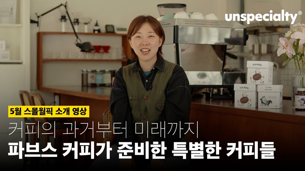 은평구에 자리잡은 대표 로컬 카페, 파브스커피를 소개합니다 (파브스커피)