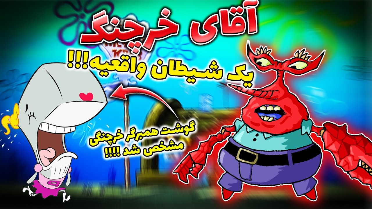 تئوری باب اسفنجی / آقای خرچنگ یه شیطانه  / spongebob squarepants
