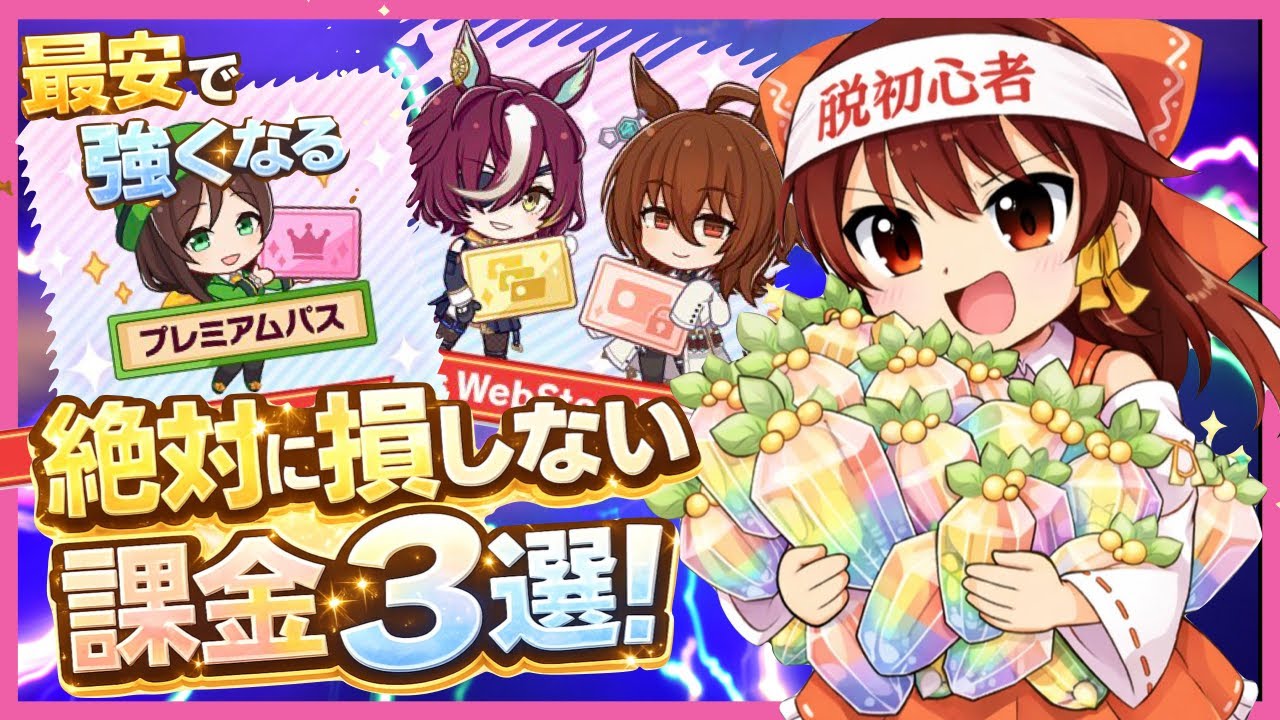 【2026/1】微課金プレイがあまりにも快適！最速最安で強くなるウマ娘おすすめ課金要素３選！【ウマ娘】【ゆっくり実況】