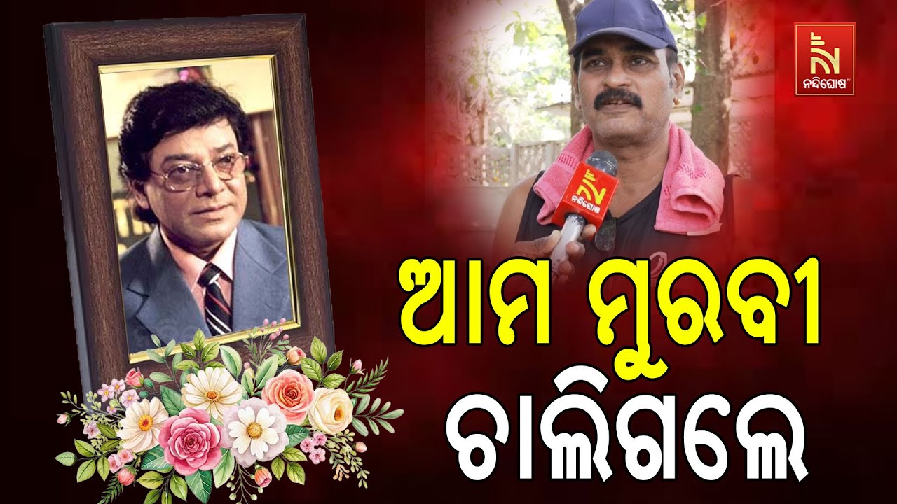 Uttam Mohanty Death News: Kuna Tripathy Breaks Down and Mourn the Demise of Veteran Odia Actor