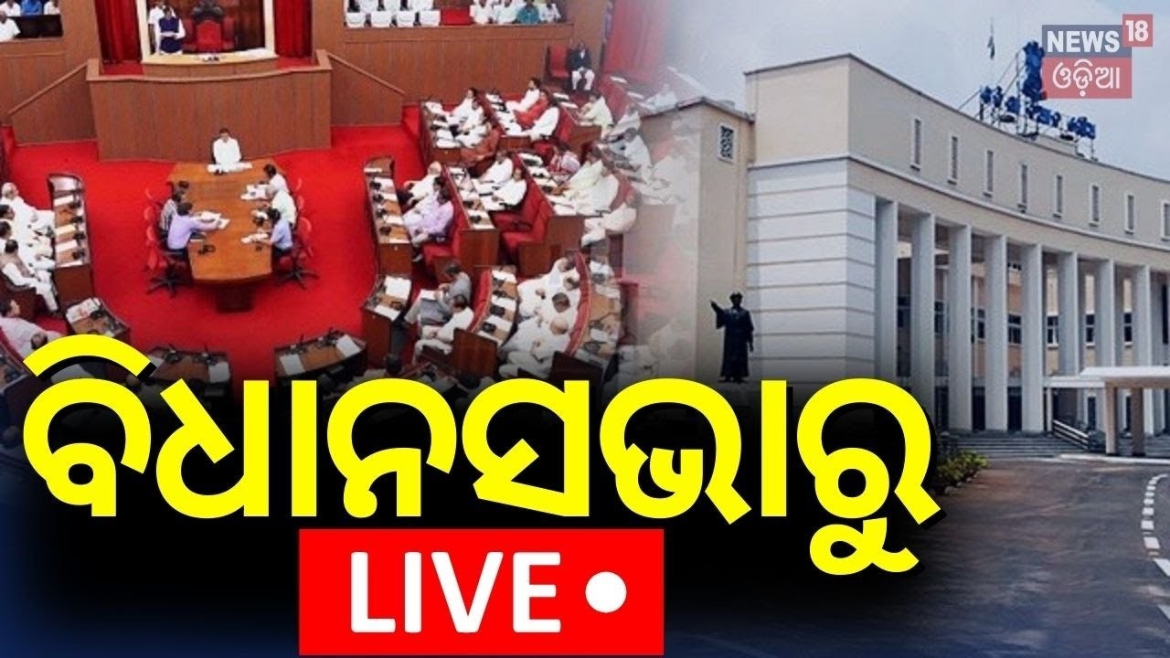 LIVE: ବିଧାନସଭାରୁ Live | Odisha Assembly Budget Session 2026 | Odisha Budget | CM Mohan Majhi