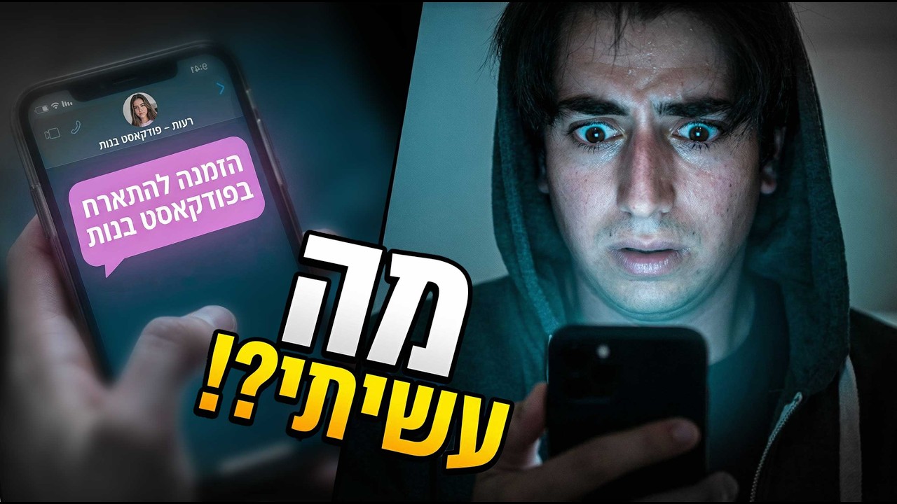 סיפורו של בתול שהוזמן להתארח בפודקאסט בנות | צייד מגמגם